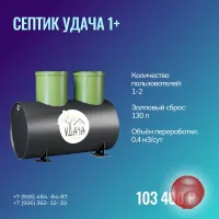 Септик Удача 1+